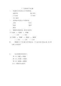 北师大版数学三年级上册《一天的时间》课后习题1