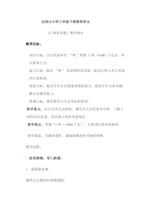 北师大版数学三年级下册《1吨有多重》教学设计1