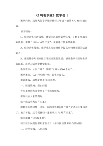 北师大版数学三年级下册《1吨有多重》教学设计3