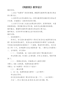 北师大版数学三年级下册《电影院》教学设计1