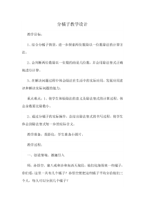 北师大版数学三年级下册《分橘子》教学设计4