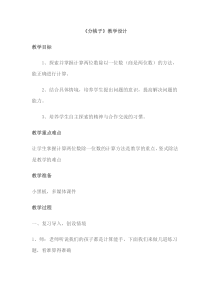 北师大版数学三年级下册《分桃子》教学设计1