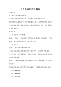 《多边形的外角和》教学设计3-七年级下册数学华师大版