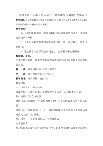 北师大版数学三年级下册《快乐成长》教学设计1