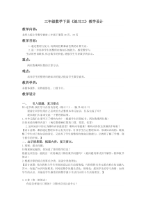 北师大版数学三年级下册《练习三》教学设计1