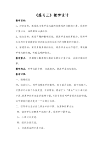 北师大版数学三年级下册《练习三》教学设计2
