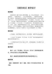 北师大版数学三年级下册《面积单位》教学设计1