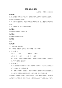 北师大版数学三年级下册《面积单位的换算》教学设计2