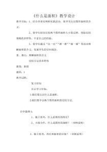 北师大版数学三年级下册《什么是面积》教学设计2