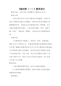北师大版数学三年级下册《轴对称（一）》教学设计1