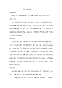 北师大版数学三年级下册《长方形的面积》教学设计1