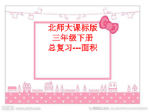 北师大版数学三年级下册《练习四》PPT课件1