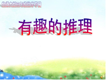 北师大版数学三年级下册《有趣的推理》PPT课件3