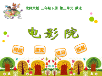 北师大版数学三年级下册《电影院》PPT课件1