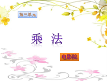北师大版数学三年级下册《电影院》PPT课件3