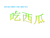 北师大版数学三年级下册《吃西瓜》PPT课件4