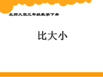 北师大版数学三年级下册《比大小》PPT课件1