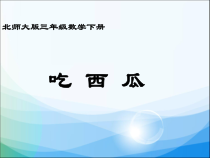 北师大版数学三年级下册《吃西瓜》PPT课件1