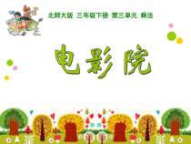 北师大版数学三年级下册《电影院》PPT课件2