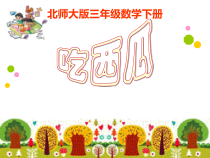 北师大版数学三年级下册《吃西瓜》PPT课件3