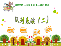 北师大版数学三年级下册《队列表演（二）》PPT课件1