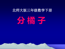 北师大版数学三年级下册《分橘子》PPT课件1