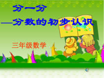 北师大版数学三年级下册《分一分（一）》PPT课件2