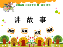 北师大版数学三年级下册《讲故事》PPT课件1