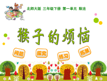 北师大版数学三年级下册《猴子的烦恼》PPT课件1