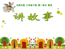 北师大版数学三年级下册《讲故事》PPT课件2