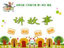 北师大版数学三年级下册《讲故事》PPT课件3