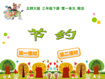 北师大版数学三年级下册《节约》PPT课件1