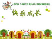 北师大版数学三年级下册《快乐成长》PPT课件1