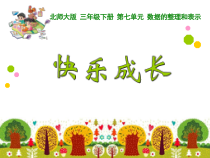 北师大版数学三年级下册《快乐成长》PPT课件2