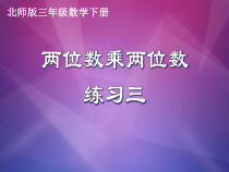 北师大版数学三年级下册《练习三》PPT课件2