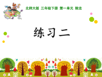北师大版数学三年级下册《练习二》PPT课件1