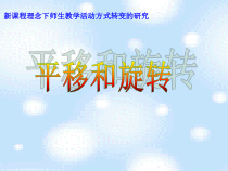 北师大版数学三年级下册《平移和旋转》PPT课件2