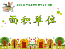 北师大版数学三年级下册《面积单位》PPT课件2