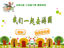 北师大版数学三年级下册《我们一起去游园》PPT课件1