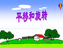 北师大版数学三年级下册《平移和旋转》PPT课件3