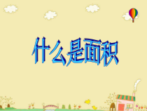 北师大版数学三年级下册《什么是面积》PPT课件1