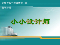 北师大版数学三年级下册《小小设计师》PPT课件3