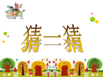 北师大版数学三年级下册《有趣的推理》PPT课件1