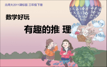 北师大版数学三年级下册《有趣的推理》PPT课件2
