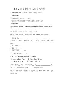 《三角形的三边关系》教学设计3-七年级下册数学华师大版