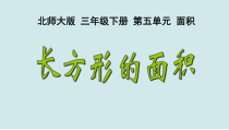 北师大版数学三年级下册《长方形的面积》PPT课件2