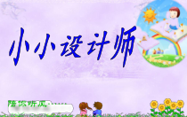 北师大版数学三年级下册《小小设计师》PPT课件5