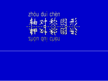 北师大版数学三年级下册《轴对称（一）》PPT课件2