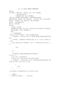 《认识三角形》教学设计5-七年级下册数学华师大版
