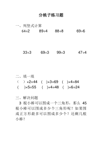 北师大版数学三年级下册《分桃子》课后习题2